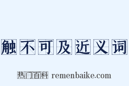 触不可及近义词是什么意思的图片